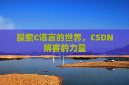 探索C语言的世界,CSDN博客的力量